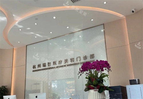 杭州瑞智輕醫(yī)美前臺(tái)
