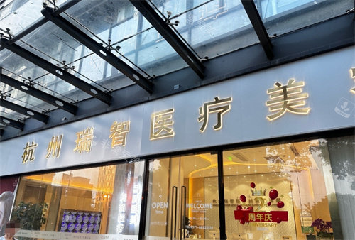 杭州瑞智輕醫(yī)美大門圖