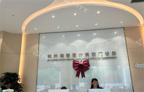 杭州瑞智輕醫(yī)美服務(wù)臺