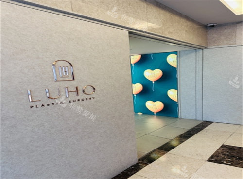 韩国Luho汝好整形外科地址：江南区新沙美大厦4层，新沙站6号出口步行1分钟，眼修复口碑优选！