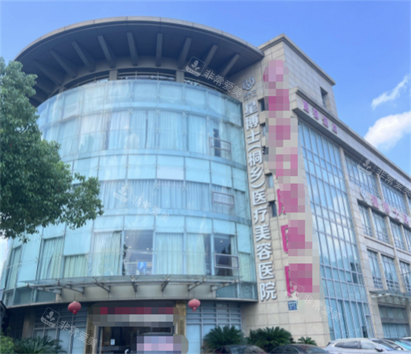 桐乡星博士整形外景图
