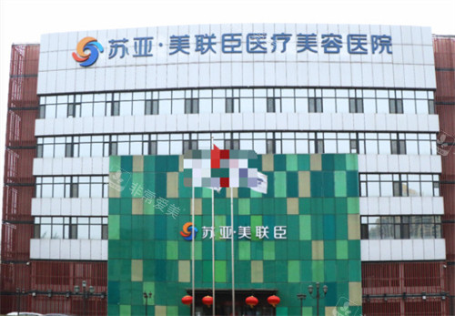 石家莊美聯(lián)臣整形外景
