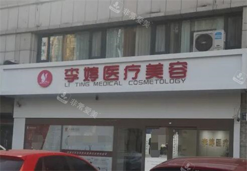 邯鄲李婷整形外觀門(mén)頭圖