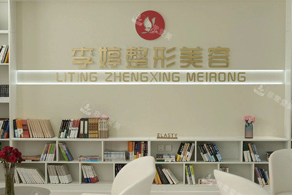 邯鄲李婷整形外科logo圖