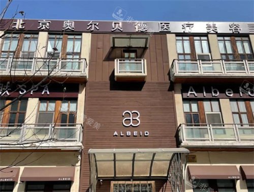 北京奧爾貝德醫(yī)療美容外景