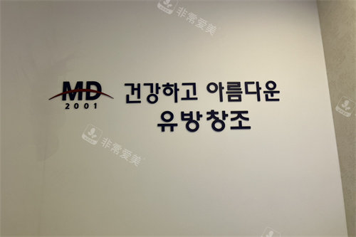 韩国md整形医院做胸怎么样?比较全解析与真实分享