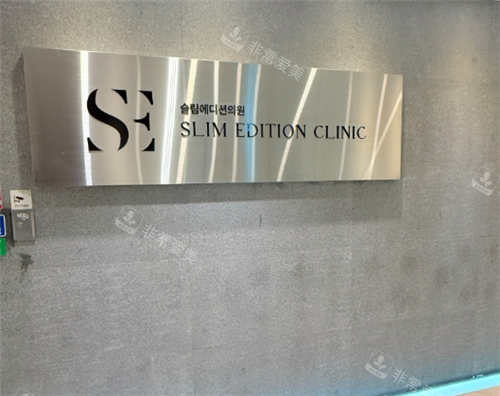 韩国slim抽脂医院