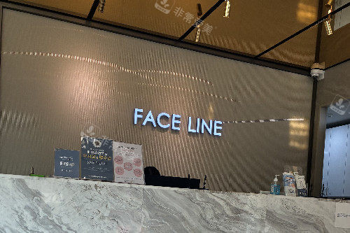 韩国faceline整形医院导诊台 韩国faceline整形医院导诊台