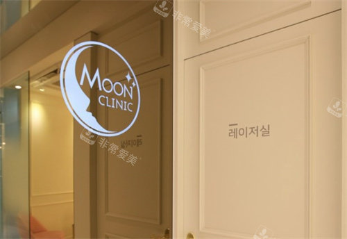 韩国moonclinic皮肤科预约方式：官网/微信/电话/APP全攻略+营业时间+特色项目+医生团队+价格表