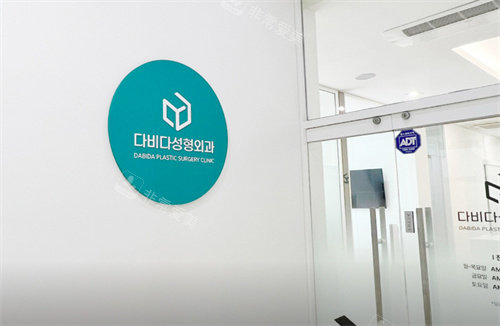 韩国答必达整形外科大门