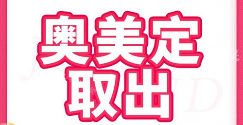 多方位测评李建刚医生奥美定取出技术优势与术后成效，剖析诊疗靠谱程度
