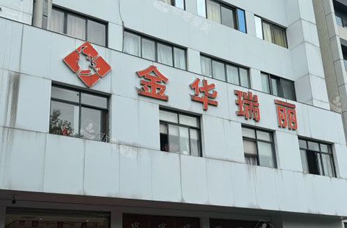 金华瑞丽整形大楼外景图 金华瑞丽整形大楼外景图
