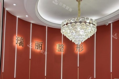 金华瑞丽整形医院 金华瑞丽整形医院