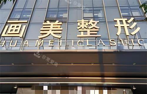 西安画美整形门头图