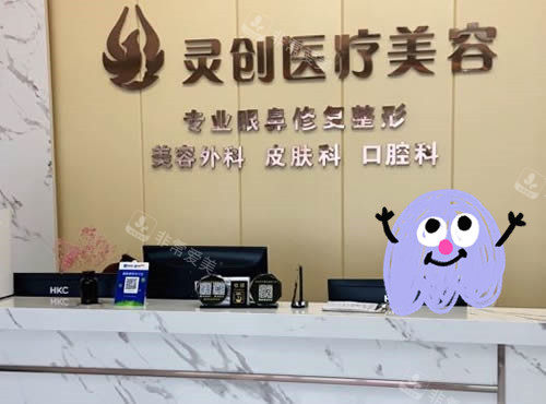 池州灵创整形服务台