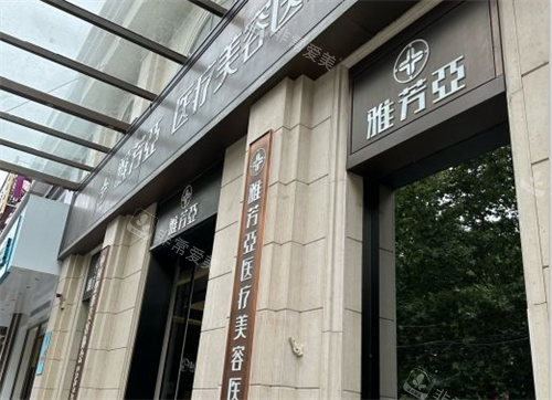 石家庄雅芳亚医疗美容怎么样，石家庄老牌连锁医美，整形皮肤项目一站式就诊省心！