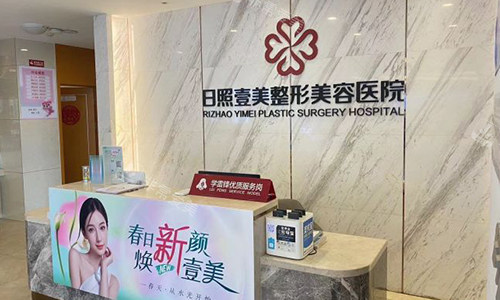 日照壹美天成整形美容医院前台