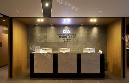 韩国DA整形咨询台 韩国DA整形咨询台