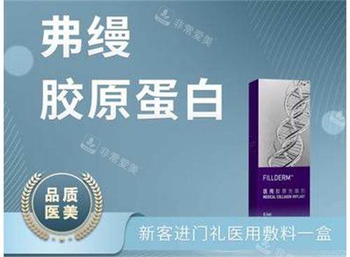 北京打弗缦胶原蛋白多少钱？漾格0.5ml首支体验价格2980元，上Very美学小程序提前预约医生不用等