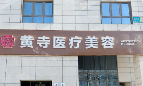 北京黄寺医疗美容的室外门头.jpg