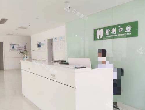 北京紫荆医院口腔科前台.jpg