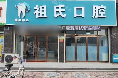 定兴祖氏口腔外景图.jpg