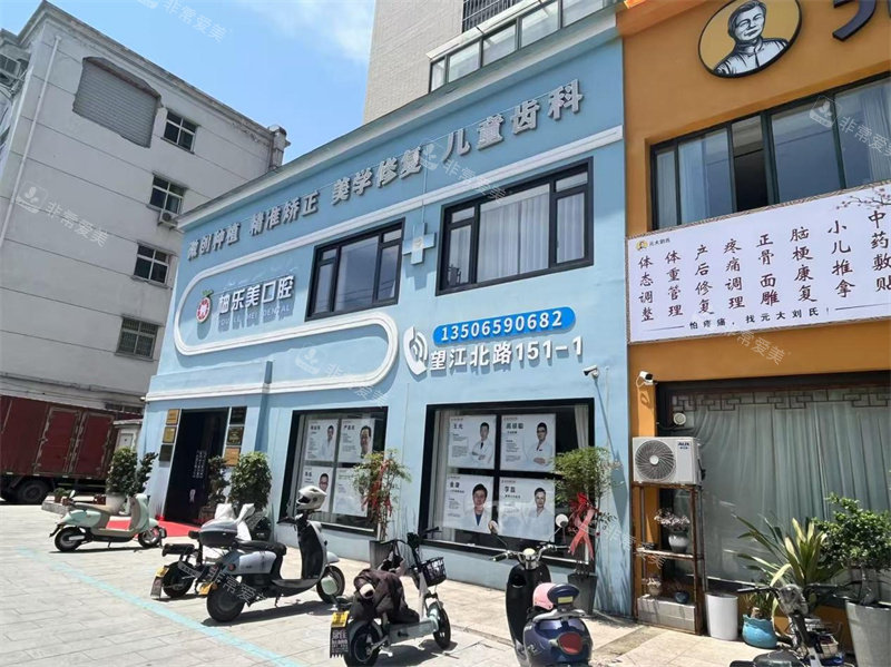浙江金华东阳柚乐美口腔门头图片.jpg