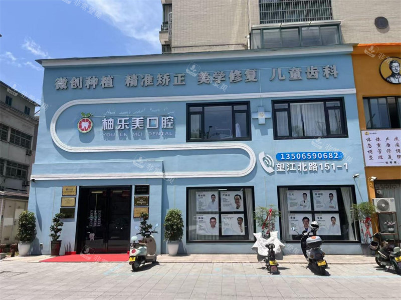 浙江金华东阳柚乐美口腔门头图.jpg