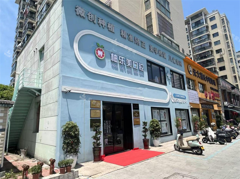 浙江金华东阳柚乐美口腔.jpg
