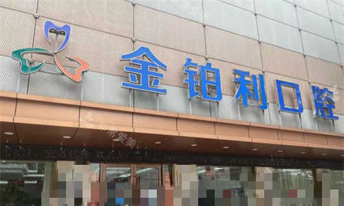 常州金铂利口腔门头图.jpg