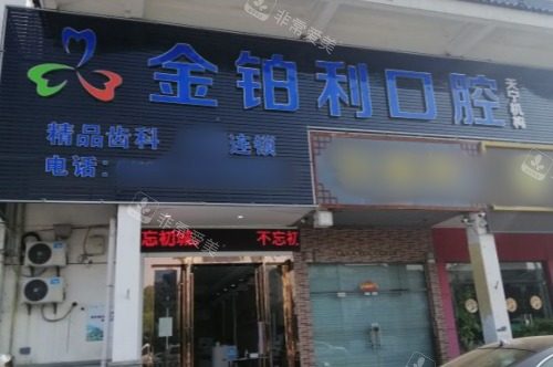 常州金铂利天宁店前台大门.jpg
