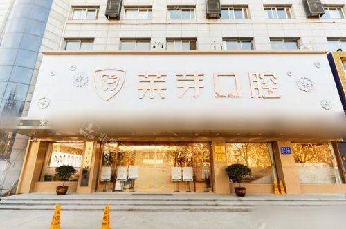 连云港莱芽口腔大门.jpg