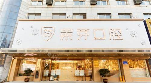 连云港莱芽口腔门头.png