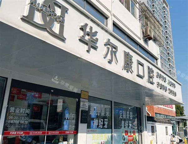 苏州华尔康口腔门头图.jpg