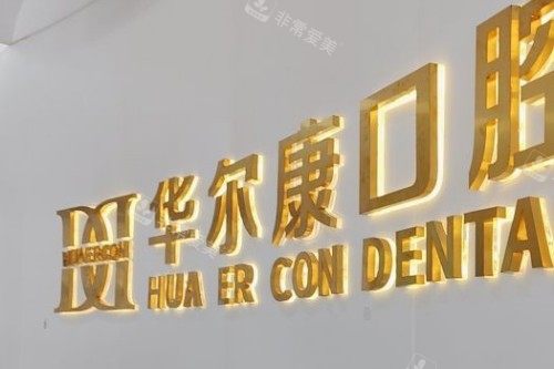 苏州华尔康口腔宣传图.jpg