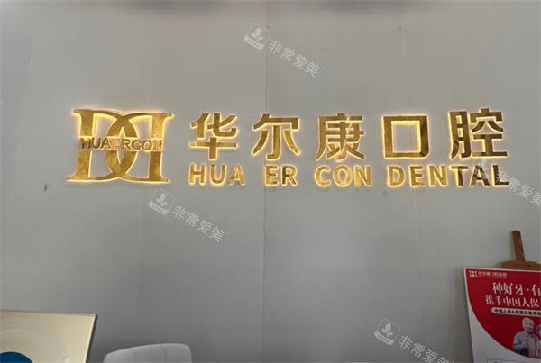 苏州华尔康口腔LOGO.jpg