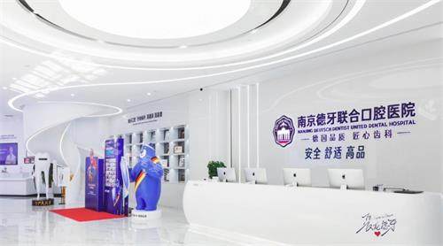 南京德牙联合口腔医院前台图.png