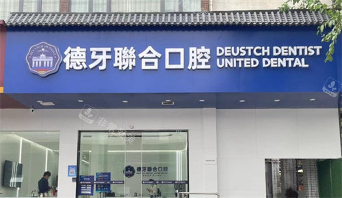 南京德牙联合口腔门头.jpg