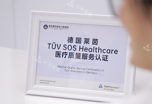 南京德牙联合口腔 莱茵认证.png