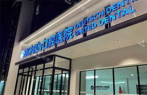 南京德牙联合.jpg