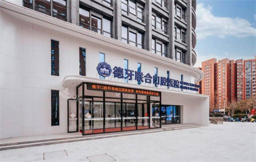 南京德牙联合口腔医院.jpg