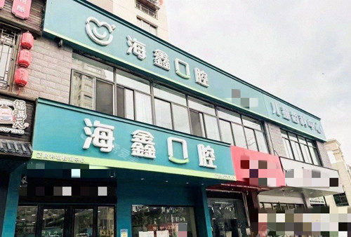 扬州海鑫口腔门诊部(顺达路店)门头.jpg