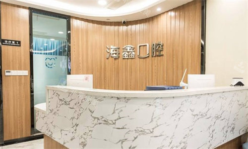 扬州海鑫口腔前台.jpg