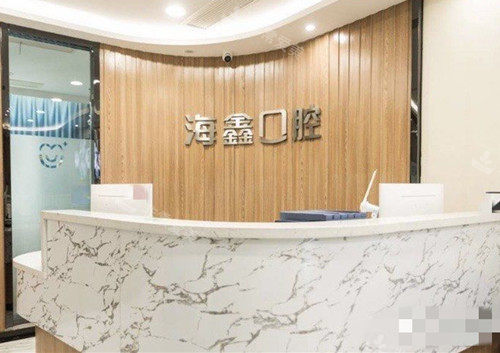 扬州海鑫口腔门诊部(顺达路店)前台.jpg