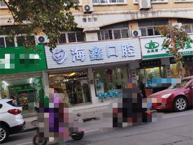 扬州海鑫口腔(梅岭门诊部门口.jpg