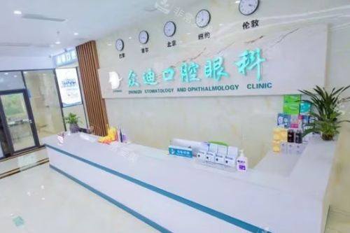 宿迁泗洪众迪口腔门诊部前台.jpg