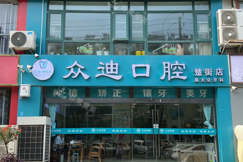 宿迁众迪口腔外景图.jpg