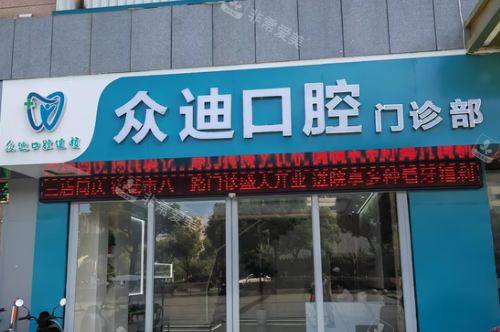 宿迁泗洪众迪口腔门诊部大门.jpg
