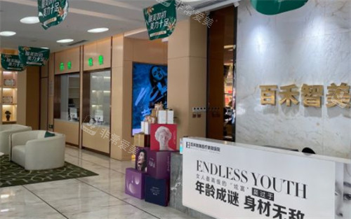 邯郸百禾智美整形前台.jpg