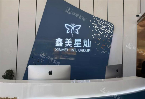 泰安鑫美星灿医疗美容前台.jpg